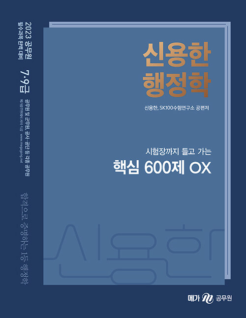 2023 신용한 행정학 핵심 600제 OX