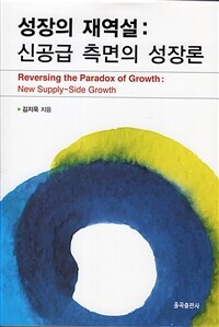 성장의 재역설 : 신공급 측면의 성장론