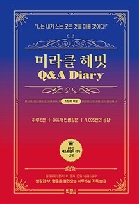 미라클 해빗 Q&A Diary : 나는 내가 쓰는 모든 것을 이룰 것이다 표지이미지