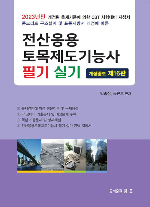 [중고] 2023 전산응용 토목제도기능사 필기 실기