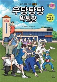 우당탕탕 박원장 : 본격 재활의학 만화 