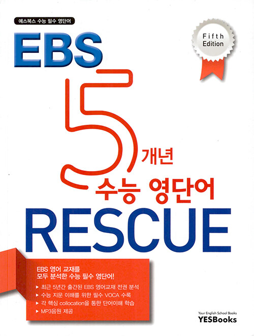 [중고] 5개년 EBS 수능 영단어 Rescue : Fifth Edition