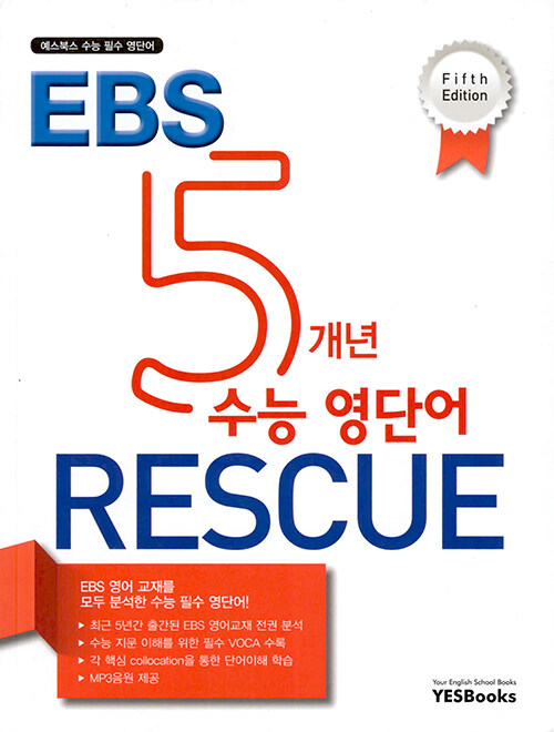 5개년 EBS 수능 영단어 Rescue : Fifth Edition