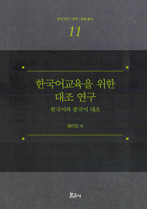 한국어교육을 위한 대조 연구: 한국어와 중국어 대조