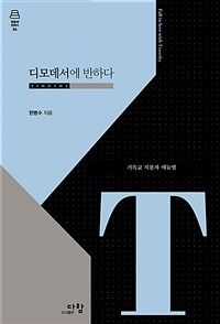 디모데서에 반하다 =기독교 직분자 매뉴얼 /Fall in love with Timothy 