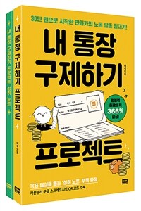 내 통장 구제하기 프로젝트 : 30만 원으로 시작한 만화가의 노동 탈출 일대기 표지이미지