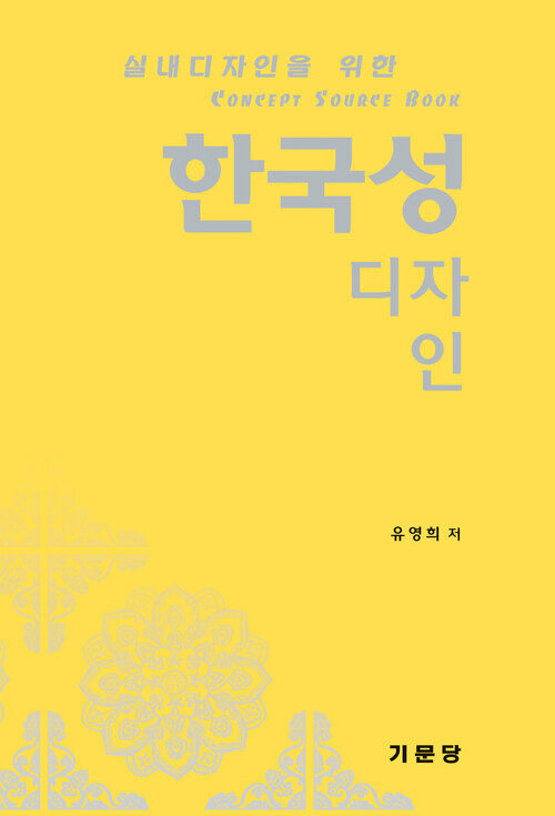 실내디자인을 위한 한국성디자인