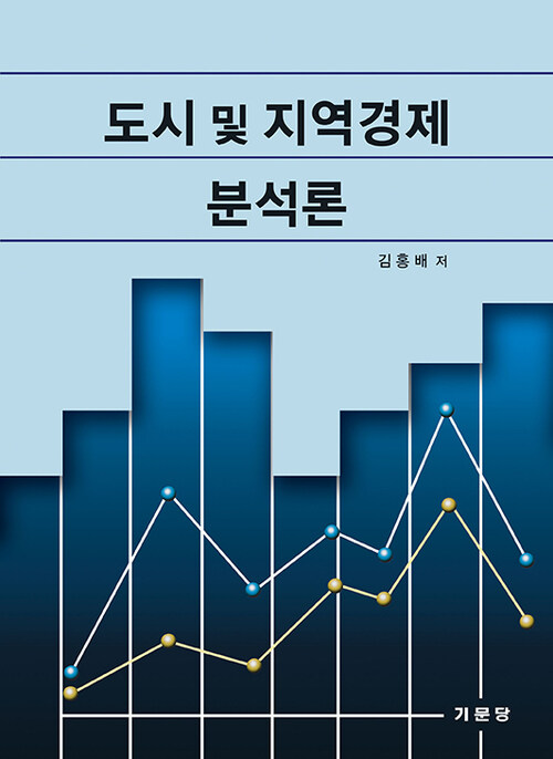 도시 및 지역경제 분석론