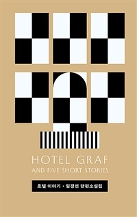 호텔 이야기 =임경선 단편소설집 /Hotel Graf and five short stories 