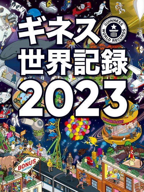 ギネス世界記錄 (2023)