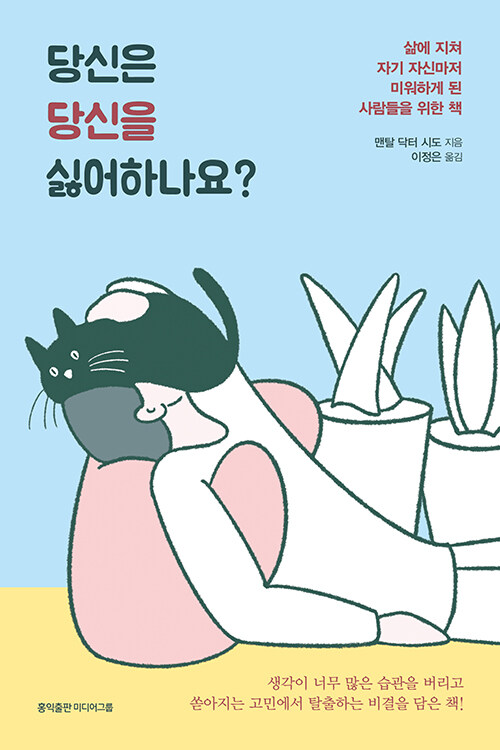 당신은 당신을 싫어하나요?