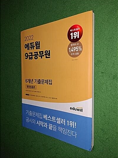 [중고] 2022 에듀윌 9급 공무원 6개년 기출문제집 행정법총론