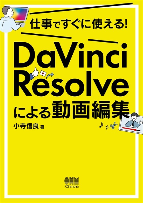 仕事ですぐに使える! DaVinci Resolveによる動畵編集