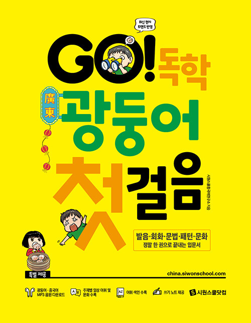 [중고] GO! 독학 광둥어 첫걸음 (본책 + 광둥어·중국어 MP3 음원 + 쓰기 노트)