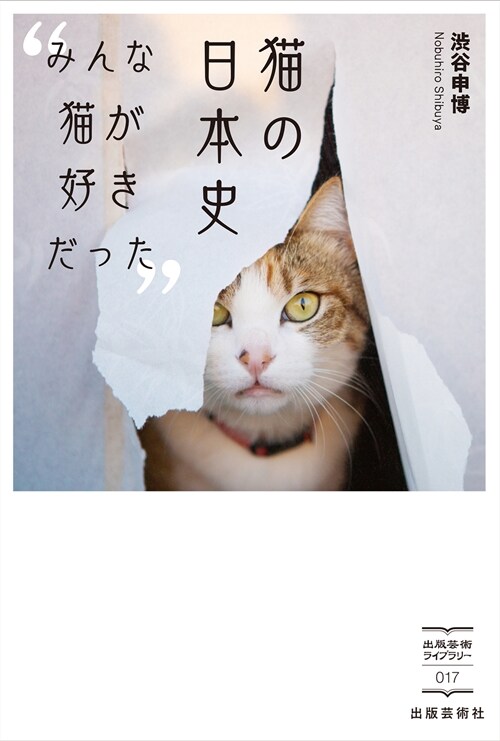 猫の日本史