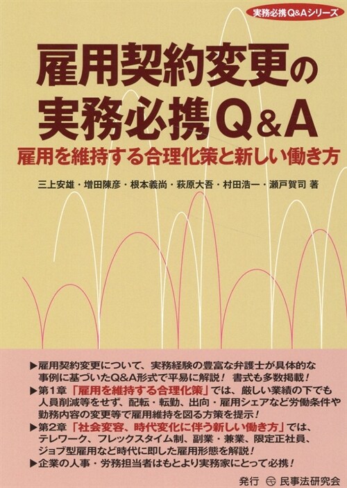 雇用契約變更の實務必携Q&A