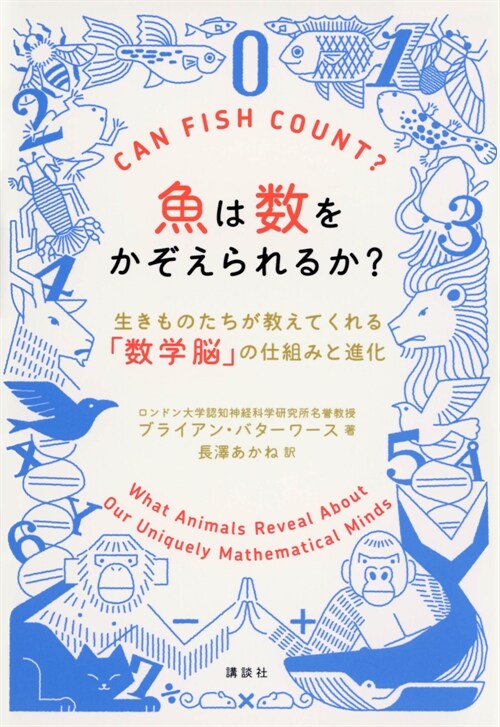 魚は數をかぞえられるか？生きものたちが敎えてくれる「數學腦」の仕組みと進化