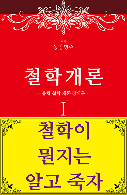 철학개론 1