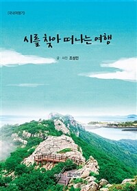 시를 찾아 떠나는 여행 : 국내여행기 표지이미지