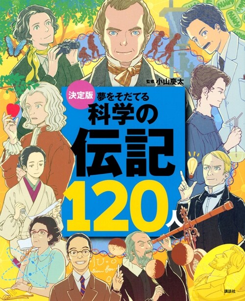 決定版夢をそだてる科學の傳記120人