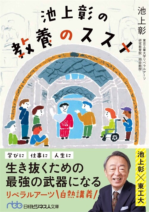 池上彰の敎養のススメ (日經ビジネス人文庫)