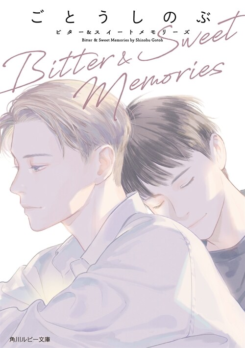 Bitter & Sweet Memories (角川ルビ-文庫)