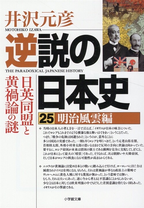 逆說の日本史25明治風雲編 日英同盟と黃禍論の謎 (小學館文庫)