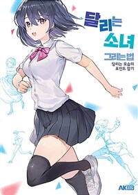 [중고] 달리는 소녀 그리는 법