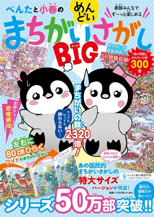 ぺんたと小春のめんどいまちがいさがしBIG