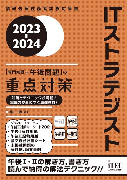 ITストラテジスト「專門知識+午後問題」の重點對策 (2023)