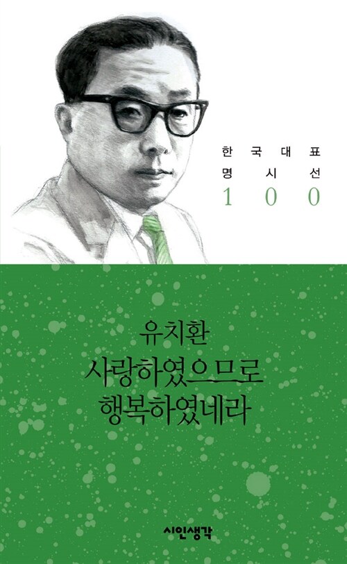 사랑하였으므로 행복하였네라