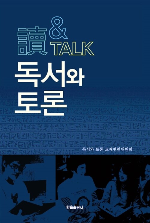 독서와 토론= 讀 & Talk