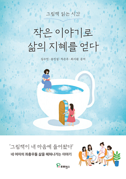 작은 이야기로 삶의 지혜를 얻다