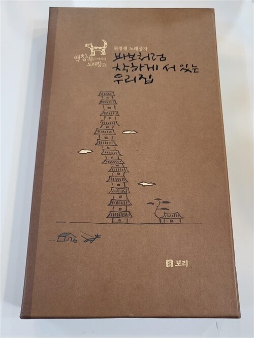 [중고] 바보처럼 착하게 서 있는 우리 집 (CD 2장 + 손악보책 1권)