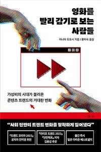 영화를 빨리 감기로 보는 사람들: 가성비의 시대가 불러온 콘텐츠 트렌드의 거대한 변화