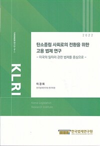 탄소중립 사회로의 전환을 위한 고용 법제 연구 : 미국의 일자리 관련 법제를 중심으로