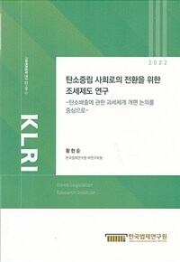 탄소중립 사회로의 전환을 위한 조세 제도 연구 : 탄소배출에 관한 과세체계 개편 논의를 중심으로