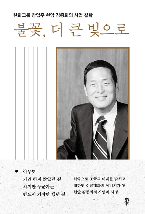 불꽃, 더 큰 빛으로