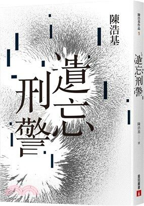 遺忘．刑警【10週年紀念全新修訂版】유망, 형경