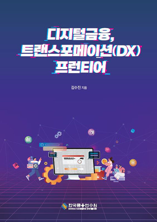 디지털금융, 트랜스포메이션(DX) 프런티어