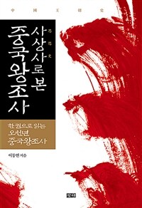 사상사로 본 중국왕조사 :한 권으로 읽는 오천년 중국왕조사 