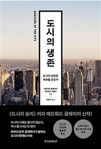 도시의 생존 :도시의 성장은 계속될 것인가 