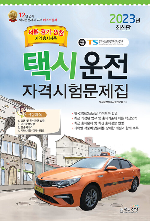 2023 택시운전자격시험 문제집 (서울·경기·인천지역 응시자용) (8절)