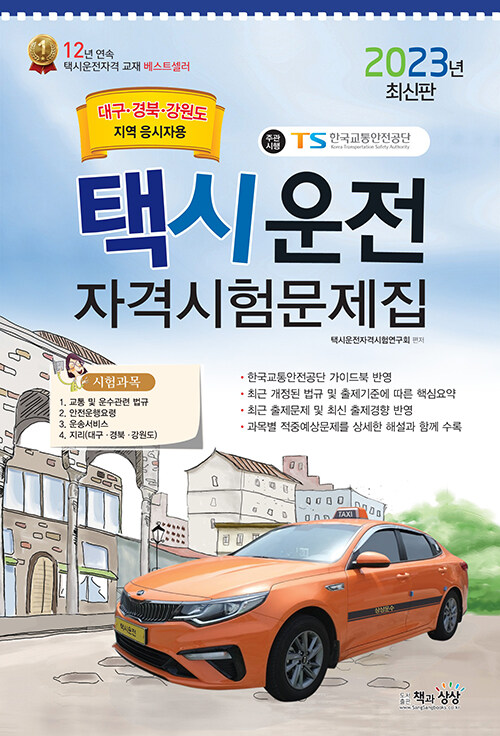 2023 택시운전자격시험 문제집 (대구·경북·강원도지역 응시자용) (8절)