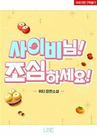 [BL] 사이비님! 조심하세요!