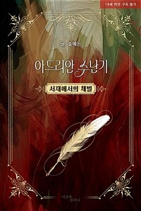 [BL] 아드리안 수난기 : 서재에서의 체벌