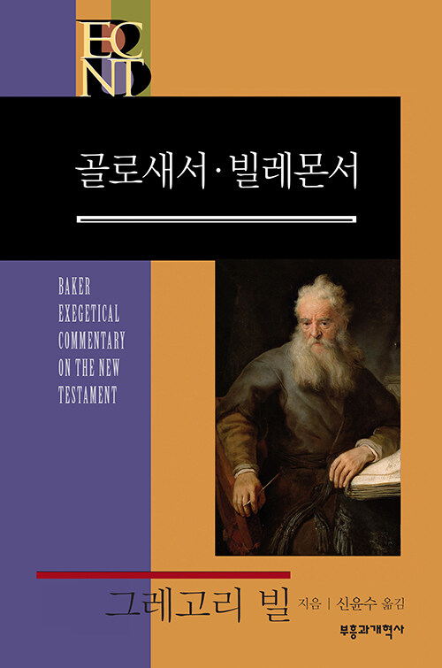 BECNT 골로새서·빌레몬서