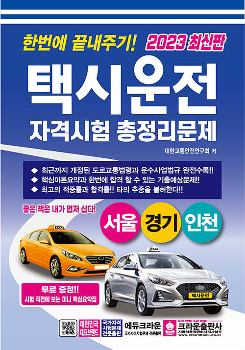 한번에 끝내주기! 택시운전자격시험 총정리문제 서울.경기.인천 (8절)