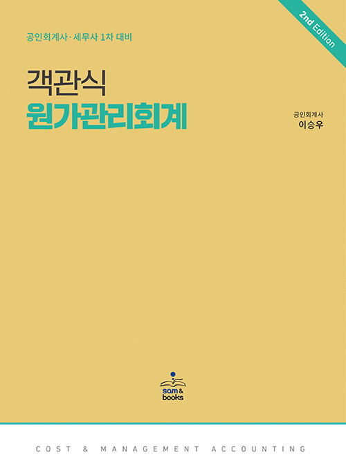 객관식 원가관리회계