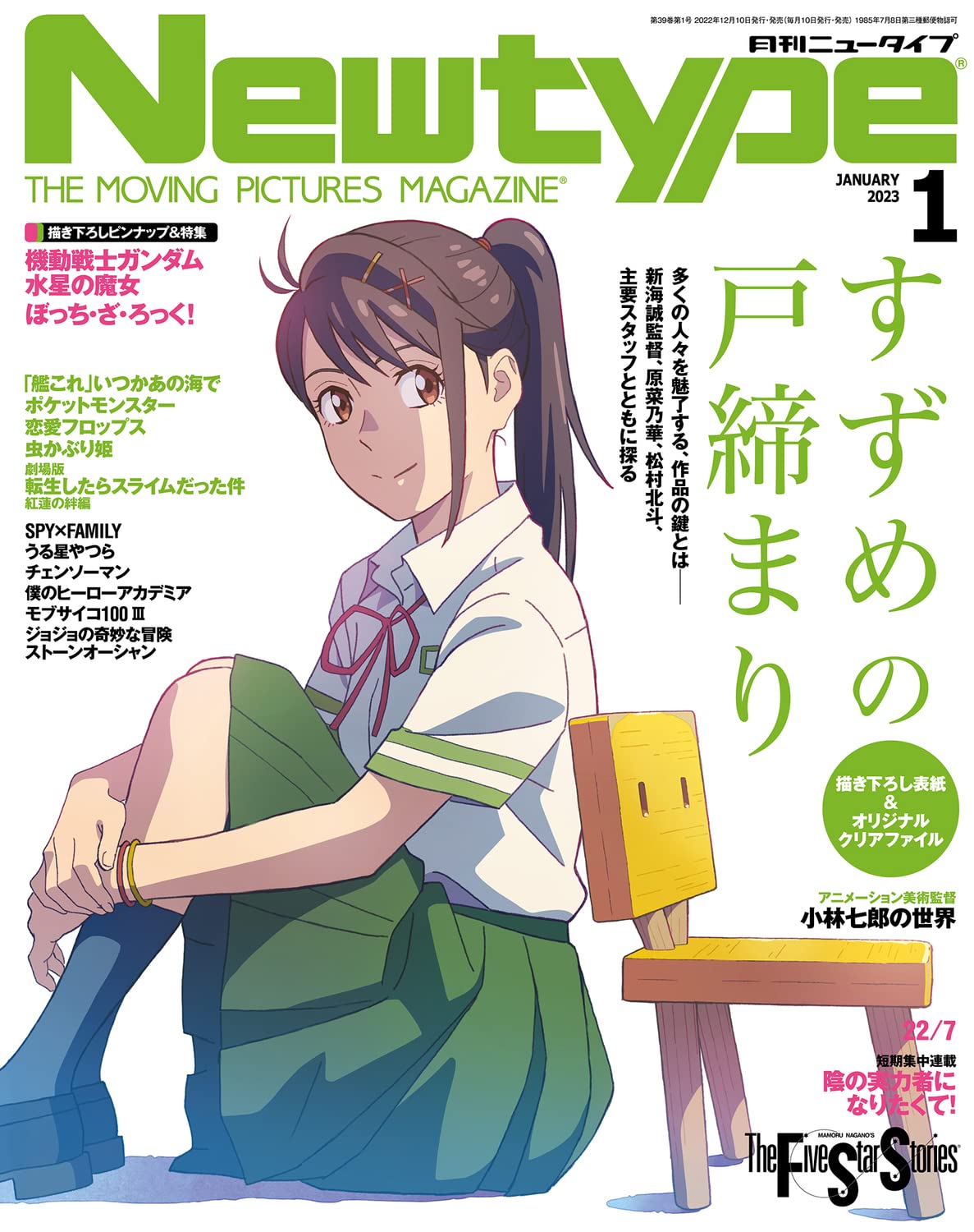 Newtype (ニュ-タイプ) 2023年 01月號